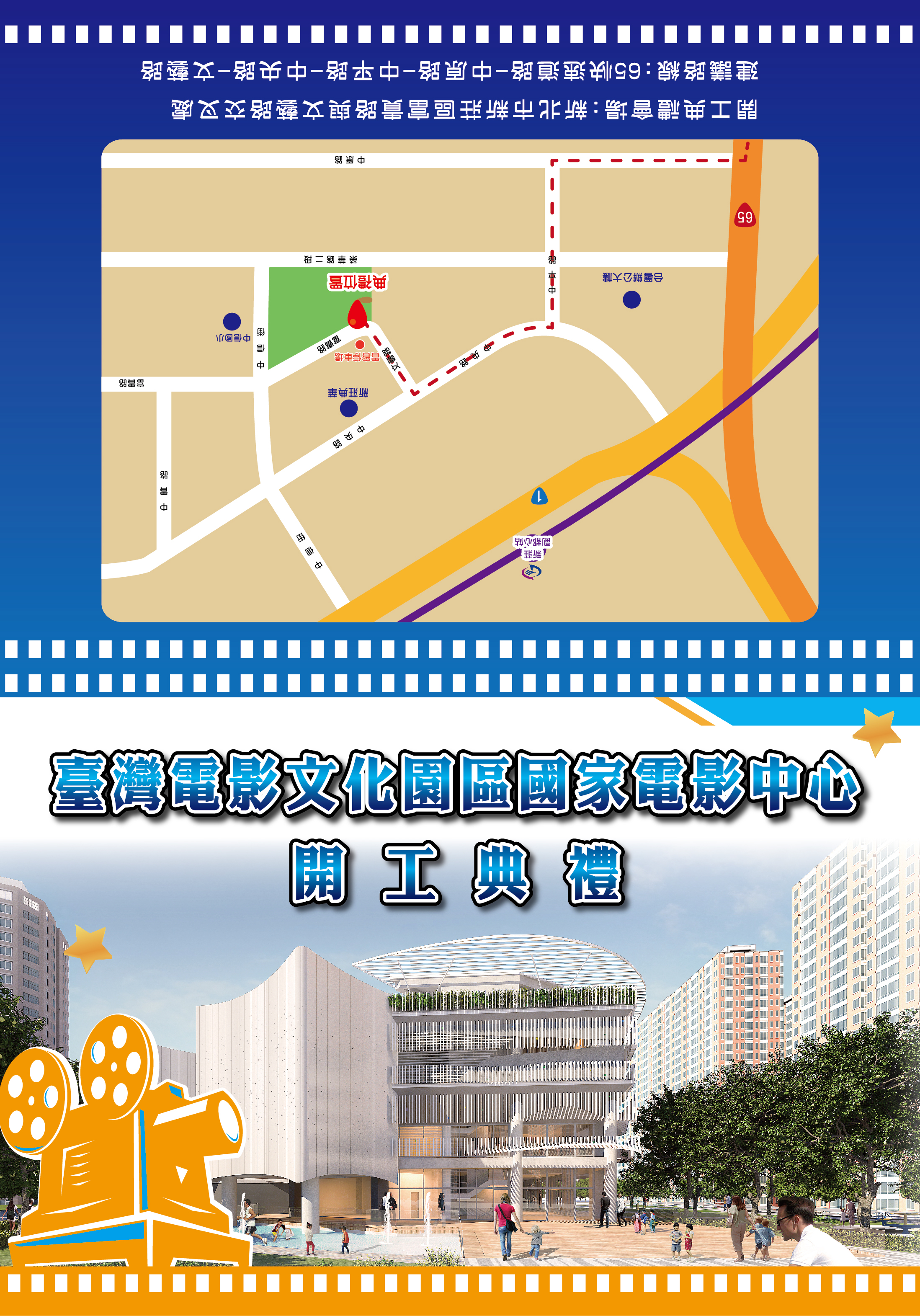 臺灣電影文化園區國家電影中心開工典禮邀請卡路線圖